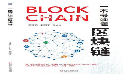   如何利用无用的币在TP钱包中获取价值？ / 
 guanjianci TP钱包, 无用的币, 加密货币, 数字资产 /guanjianci 

引言
随着区块链技术的不断发展，越来越多的人加入了加密货币的投资行列。有些投资者会在交易市场中购买各种数字货币，但并非所有的币种都能持续升值，每个人都有可能遇到一些“无用的币”。那么，我们该如何在TP钱包中利用这些无用的币呢？本文将深入探讨这一问题，并帮助大家了解如何在加密货币领域实现价值的最大化。

无用的币是什么？
所谓“无用的币”，通常是指在市场上交易量极低、价值几乎为零或者已经停止更新、开发与维护的小型加密货币。这些币种可能是在初期通过炒作或某种原因吸引投资的，但随着时间的推移，逐渐被市场所遗弃。可能由于技术问题、团队解散或者缺乏市场需求等原因，导致这些币种失去其投资价值。
值得注意的是，许多无用的币在某些情况下仍具有一定的潜在价值，比如可以通过技术手段进行流通、组合或者其他应用。理解这些币的背景和市场动态，可以帮助投资者找到更有效的使用方法。

如何在TP钱包中利用无用的币？
TP钱包是一款支持多种加密货币的数字钱包。我们可以通过它来管理各种数字资产，包括那些已经被认为是“无用的币”。以下是利用无用的币实现价值的一些方法：

h41. 找到交易对/h4
首先，我们需要在TP钱包中找到无用币的交易对。有些币种可能在去中心化交易所（DEX）中仍然有流通价值，或者可以与其他更有价值的币进行对换。例如，有些无用的币可以在特定交易平台上与ETH、BTC进行交易。用户可以通过TP钱包中的SWAP功能进行交易，从而将无用币转化为能够被广泛使用的加密资产。

h42. 参与社区和项目/h4
一些无用的币背后可能有活跃的社区支持。参与这些社区，可以帮助投资者获得更多信息与机会。有时，这些项目的团队会推出新的代币或计划，以重新激活那些曾经的“无用币”。投资者可以留意这些动态，及时参与，为这些币种的复苏提供机会。

h43. 用无用币进行流动性质押/h4
有些用户可能会将无用币存入流动性质押池，以获得一些奖励。尽管无用币的本身价值不高，但在流动性质押过程中，有可能产生更有价值的代币。如果该币种的生态系统得以恢复，用户甚至可能在未来获得额外的收益。

h44. 教育和学习的机会/h4
投资无用币的过程其实是学习与教育的过程，用户可以通过研究无用币背后的技术、市场动态和社区进行深度学习。这样的知识积累能够帮助投资者在未来的投资决策中更加明智，避免陷入类似的投资陷阱。

无用的币是否有价值？
虽然我们将一些币称为“无用的币”，但这并不意味着它们绝对没有价值。价值的概念与市场需求密切相关。一些无用币可能在短期来看没有交易量，但随着市场环境、项目团队的情况变化，它们的价值可能会有所提高。这种价值的变化常常是不可预测的，这要求投资者保持一定程度的耐心与观察。 

无用币的风险与机会
投资无用币的同时不可避免会面临风险。首先，这类币种通常价格波动很大，容易导致资本亏损。其次，即便项目方在继续开发，后续的市场反馈也可能会有很大的不确定性。投资者在进入市场时，必须清楚自己的风险承受能力。与此同时，无用币也可能是一个机会，它们的复苏或许会带来意想不到的收益。

总结与建议
TP钱包为我们提供了一个简便的管理平台，帮助我们有效地处理各种数字资产，包括那些被视为无用币的投资。要想成功利用无用币，投资者需要全面了解市场动态、参与项目合作、运用流动性质押等策略。最重要的是，教育和学习才是实现长期价值的核心途径。此外，保持警惕，妥善评估风险与机会，将会在加密货币的投资旅程中走得更加稳健。

相关问题分析

1. 如何评估一种加密货币的潜在价值？
评估加密货币的潜在价值是一项复杂的任务，通常需要考虑多个因素。首先要分析币种的技术基础，例如其采用的区块链技术是否成熟，能否解决实际的用例；其次，项目团队的经验和背景也是非常重要的，是否有过成功的项目经验可以直接影响到该币的未来发展。
市场需求同样不可忽视，了解该币所处的行业是否有足够的市场空间，以及竞争对手的情况可以帮助决定投资的方向。此外，观察其社区的活跃度也能反映出投资者对该币种的期望。
综合这些因素，构建自己的一套评估模型，以及随时关注市场动态与相关新闻，是评估潜在价值的有效方法。

2. 如何避免投资木币的风险？
减少投资木币风险的首要措施是做好尽职调查。仔细阅读币种的白皮书，以及与项目方进行沟通，了解其运营模式及背后的技术。此外，对市场环境的理解以及竞争对手的状况也必须多加关注。 
合理的资金投入也是重要的风险管理策略，根据自己的财务状况设定投资额度，过度投资可能导致无法承受的损失。同时，投资者应当做好心理准备，面对此类投资的波动，保持理性，不盲目追涨。利用止损策略也可以有效控制损失，从而保护本金。

3. 投资者该如何运用市场资讯获取先机？
市场资讯的准确性和及时性对于投资者来说至关重要。投资者应该主动关注行业媒体、社区论坛、社交平台等渠道，获取第一手的市场资讯。参与相关的讨论、活动或讲座也能帮助你沉浸在最新的信息中。
同时，通过数据分析工具跟踪市场动态也是重要手段，了解市场趋势，寻求新闻背后的逻辑。对于加密货币的市场而言，了解国际政策、技术发展、宏观经济等因素对于预测市场动向很有帮助。

4. TP钱包与其他数字钱包有哪些区别？
TP钱包与其他数字钱包相比，最大的优势在于其支持的币种更为丰富。用户在TP钱包中可以便捷管理多种加密货币，并通过简单的用户界面实现快速操作。此外，TP钱包还支持多种网络协议，为用户提供了更高的交易灵活性。
TP钱包在安全性方面也表现较好，通过多重加密技术来保护用户的数字资产。同时，TP钱包还提供了一些功能，例如Swap、去中心化交易所的连接等，增强了用户的使用体验及交互性。这些优势使得TP钱包在数字钱包市场中占据了一定的地位。

总结来说，对于任何投资者而言，了解无用币及其潜在机会、风险管理与市场分析能力至关重要。希望上述内容能为大家在使用TP钱包、交易加密货币时提供有价值的建议和思路。