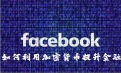 特殊银行如何利用加密货币提升金融服