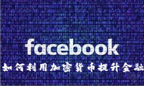 特殊银行如何利用加密货币提升金融服务效率