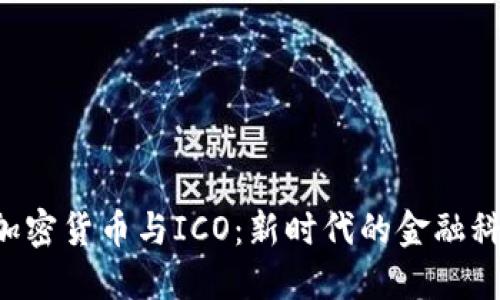 diaoti加密货币与ICO:新时代的金融科技革命