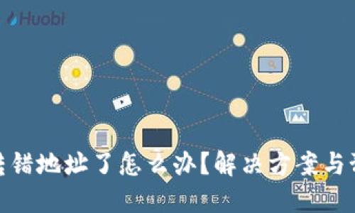 TP钱包转错地址了怎么办?解决方案与预防措施