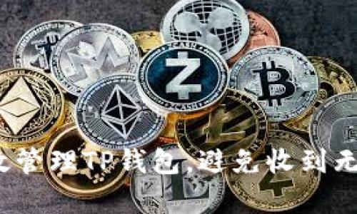 如何有效管理TP钱包,避免收到无用货币?