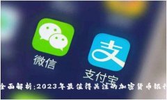 全面解析：2023年最值得关注的加密货