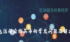 TP钱包注册后购买币的常见问题及解决