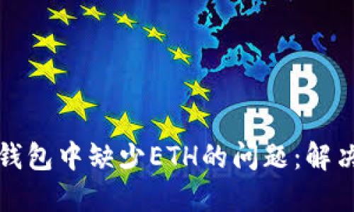 如何处理TP钱包中缺少ETH的问题:解决方案与建议