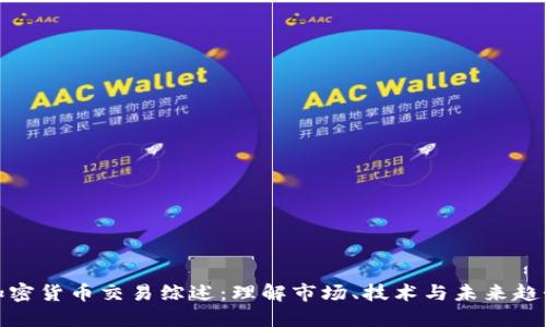 加密货币交易综述:理解市场、技术与未来趋势
