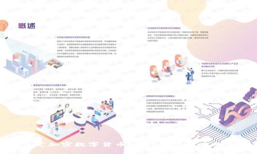 深入探讨法定加密数字货币DCEP及其对未来金融的影响
