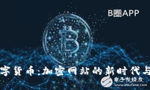 探索数字货币:加密网站的新时代与其潜力