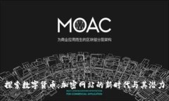 探索数字货币：加密网站的新时代与其