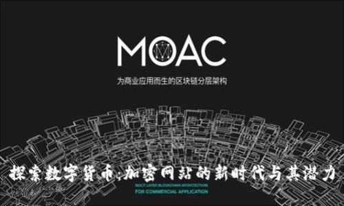 探索数字货币:加密网站的新时代与其潜力
