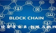离岸加密货币交易：机遇与挑战全解析
