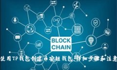 如何使用TP钱包创建币安链钱包：详细