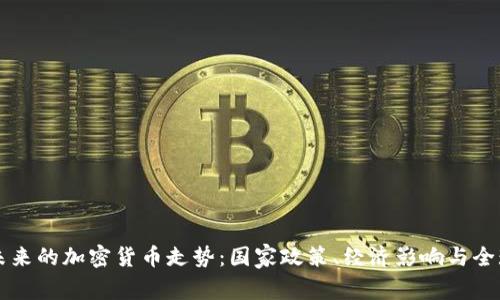 伊朗未来的加密货币走势:国家政策、经济影响与全球竞争
