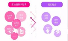 ### tp钱包卸载后的重新登录指南