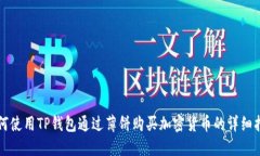 如何使用TP钱包通过薄饼购买加密货币