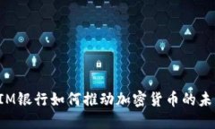 瑞士CIM银行如何推动加密货币的未来发