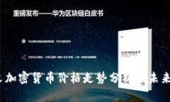 2023年末加密货币价格走势分析及未来
