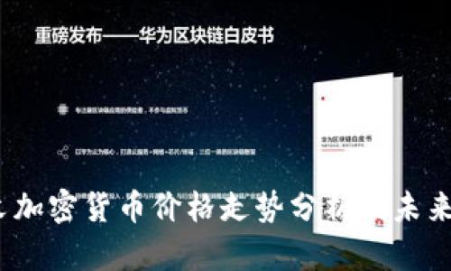 2023年末加密货币价格走势分析及未来趋势预测