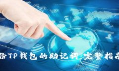 如何有效备份TP钱包的助记词：完整指