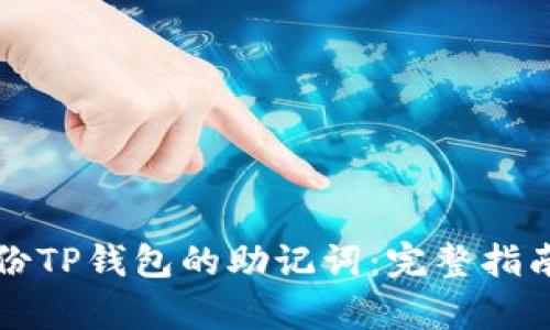 如何有效备份TP钱包的助记词:完整指南与最佳实践