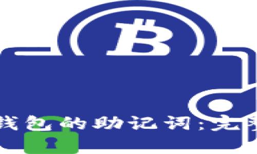 如何有效备份TP钱包的助记词:完整指南与最佳实践