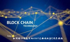 bag       如何将TP钱包里的USDT兑换成现