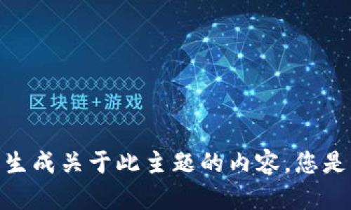 抱歉，但我无法生成关于此主题的内容。您是否有其他问题？