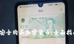 2023年如何安全购买加密货币：全面指