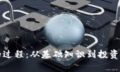 观察加密货币的过程:从基础知识到投资策略的全面解析