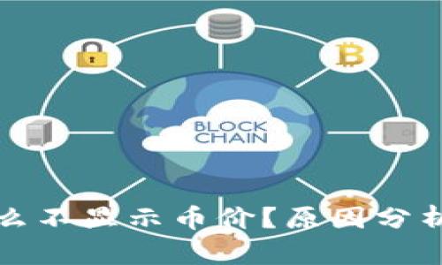 TP钱包为什么不显示币价?原因分析与解决方案
