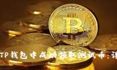 如何在TP钱包中成功领取测试币：详细