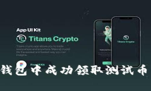 如何在TP钱包中成功领取测试币:详细指南