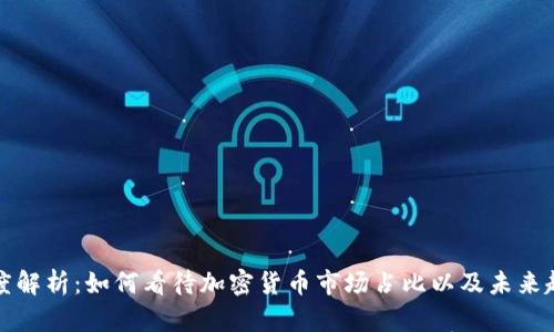深度解析:如何看待加密货币市场占比以及未来趋势