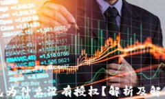 TP钱包为什么没有授权？解析及解决方