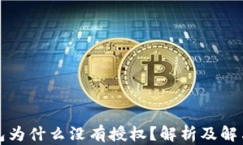 TP钱包为什么没有授权?解析及解决方案