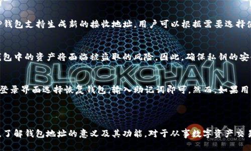 在区块链和数字货币的世界中，“钱包地址”是一个非常重要的概念，它是用户与区块链网络进行互动的关键入口之一。对于TP钱包这样的数字资产钱包来说，钱包地址即是用户在该平台上接收和发送数字资产的唯一标识符。接下来，我们将详细探讨TP钱包的钱包地址的概念、功能及其在数字资产管理中的重要性。

### 什么是TP钱包的钱包地址？

概念解析
TP钱包（通常指 TokenPocket 钱包）是一款支持多种数字资产的去中心化钱包。用户在TP钱包中生成的钱包地址，是一个由字母和数字组成的字符串，通常是一个长达32到42个字符的字符串。每个钱包地址都是唯一的，用户可以通过它进行资金的接收和转账。

地址的类型
TP钱包支持多种区块链，如以太坊、比特币等，因此钱包地址也有多种类型。每一种区块链都有其特定的地址格式。例如，比特币地址通常以“1”、“3”或“bc1”开头，而以太坊地址则是以“0x”开头。这意味着，用户在发送或接收数字资产时，必须确保使用正确的地址格式，避免因地址错误而导致资产丢失。

### 钱包地址的功能与重要性

接收数字资产
钱包地址的主要功能是接收数字资产。任何人只需要将资金发送到你的钱包地址，你就可以安全地接收这些资产。对于用户而言，这意味着只需分享自己的钱包地址，便可以从任何其他钱包或交易所收到资金。由于钱包地址是公开的，用户可以自由地与他人分享，无需担心隐私泄露的问题。

发送数字资产
除了接收资产，钱包地址还可以用来发送数字货币。用户在TP钱包输入接收方的地址和转账金额后，只需确认即可完成转账。由于区块链技术的去中心化特性，交易会在网络中被广播，并最终确认，无需依赖传统金融系统的中介。

安全性因素
每个钱包地址都与用户的私钥密切相关。私钥是生成地址的关键，它使用户能够访问和控制相应的资产。因此，保持私钥的安全是至关重要的。一旦私钥被他人获取，该钱包地址中的资产就可能遭到盗取。因此，用户在使用TP钱包时，应做到做到对私钥的妥善保管，不与他人分享，确保安全性。

### 使用TP钱包的注意事项

检查地址的准确性
在进行数字资产的交易时，务必确认对方的地址准确无误。区块链交易一旦确认将不可逆转，因此发送到错误的地址可能导致资金的永久丢失。TP钱包往往提供了QR码功能，可以有效避免人眼识别错误，建议用户使用这种方式进行资产转账。

了解不同资产的地址格式
如前所述，TP钱包支持多种数字资产，每种数字资产的地址都有自己的格式。用户在发送和接收资产时，必须记住这一点。例如，如果你尝试将以太坊发送到比特币钱包地址，交易将会失败，资产也会丢失。因此，在进行跨资产交易时，了解并确认地址格式至关重要。

定期备份钱包
TP钱包支持备份功能。在创建钱包时，用户被引导生成恢复词（助记词）。此恢复词是恢复钱包的唯一方法，丢失后也无法找回。因此，用户应该定期备份自己的钱包，并将恢复词保存在安全的地方，以防万一。

### 常见相关问题

在了解了TP钱包的钱包地址的定义、功能和重要性后，可能会有一些相关的问题产生。下面我们将详细介绍四个相关的问题。

如何获取TP钱包的钱包地址？
获取TP钱包的钱包地址非常简单。用户只需下载并安装TP钱包应用，完成钱包的创建流程。在创建钱包时，系统会指引用户生成自己的钱包地址。一旦创建成功，用户可以在钱包主界面看到自己的地址。此外，TP钱包还允许用户通过“接收”功能轻松获取二维码，方便分享给他人。

TP钱包的钱包地址会改变吗？
在TP钱包中，每个用户的主钱包地址是固定的，也就是每次用于接收资产时都可以使用同一个地址。然而，为了提高隐私性和安全性，TP钱包支持生成新的接收地址。用户可以根据需要选择使用不同的地址，这样可以有效防止第三方追踪交易记录。

使用TP钱包的钱包地址安全吗？
TP钱包的钱包地址本身是安全的，因为用户的私钥存储在本地，不会传输到第三方服务器。但是，如果用户不小心泄露了自己的私钥，钱包中的资产将面临被盗取的风险。因此，确保私钥的安全性非常重要，用户应采取措施保护自己的私钥。此外，建议用户利用TP钱包的安全特性，如设置密码、启用二步验证等。

如何恢复丢失的TP钱包地址资产？
如果用户丢失了TP钱包的访问权限，但还保留了恢复词或助记词，即可通过这些信息恢复钱包。用户需要重新下载TP钱包应用，然后在登录界面选择恢复钱包，输入助记词即可。然而，如果用户同时丢失了钱包和助记词，恢复资产将变得极为困难，除非能找到其他备份文件。

### 总结

在TP钱包中，钱包地址是用户与数字资产进行交互的重要工具。它具有接收和发送资产的功能，同时与私钥密切相关，确保资产的安全。了解钱包地址的意义及其功能，对于从事数字资产交易的用户而言，无疑是非常重要的。在使用TP钱包的过程中，用户应享受区块链技术带来的便利，同时保持警惕，以保护自己的资产安全。