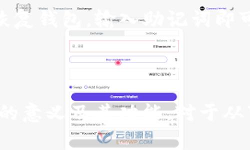 在区块链和数字货币的世界中，“钱包地址”是一个非常重要的概念，它是用户与区块链网络进行互动的关键入口之一。对于TP钱包这样的数字资产钱包来说，钱包地址即是用户在该平台上接收和发送数字资产的唯一标识符。接下来，我们将详细探讨TP钱包的钱包地址的概念、功能及其在数字资产管理中的重要性。

### 什么是TP钱包的钱包地址？

概念解析
TP钱包（通常指 TokenPocket 钱包）是一款支持多种数字资产的去中心化钱包。用户在TP钱包中生成的钱包地址，是一个由字母和数字组成的字符串，通常是一个长达32到42个字符的字符串。每个钱包地址都是唯一的，用户可以通过它进行资金的接收和转账。

地址的类型
TP钱包支持多种区块链，如以太坊、比特币等，因此钱包地址也有多种类型。每一种区块链都有其特定的地址格式。例如，比特币地址通常以“1”、“3”或“bc1”开头，而以太坊地址则是以“0x”开头。这意味着，用户在发送或接收数字资产时，必须确保使用正确的地址格式，避免因地址错误而导致资产丢失。

### 钱包地址的功能与重要性

接收数字资产
钱包地址的主要功能是接收数字资产。任何人只需要将资金发送到你的钱包地址，你就可以安全地接收这些资产。对于用户而言，这意味着只需分享自己的钱包地址，便可以从任何其他钱包或交易所收到资金。由于钱包地址是公开的，用户可以自由地与他人分享，无需担心隐私泄露的问题。

发送数字资产
除了接收资产，钱包地址还可以用来发送数字货币。用户在TP钱包输入接收方的地址和转账金额后，只需确认即可完成转账。由于区块链技术的去中心化特性，交易会在网络中被广播，并最终确认，无需依赖传统金融系统的中介。

安全性因素
每个钱包地址都与用户的私钥密切相关。私钥是生成地址的关键，它使用户能够访问和控制相应的资产。因此，保持私钥的安全是至关重要的。一旦私钥被他人获取，该钱包地址中的资产就可能遭到盗取。因此，用户在使用TP钱包时，应做到做到对私钥的妥善保管，不与他人分享，确保安全性。

### 使用TP钱包的注意事项

检查地址的准确性
在进行数字资产的交易时，务必确认对方的地址准确无误。区块链交易一旦确认将不可逆转，因此发送到错误的地址可能导致资金的永久丢失。TP钱包往往提供了QR码功能，可以有效避免人眼识别错误，建议用户使用这种方式进行资产转账。

了解不同资产的地址格式
如前所述，TP钱包支持多种数字资产，每种数字资产的地址都有自己的格式。用户在发送和接收资产时，必须记住这一点。例如，如果你尝试将以太坊发送到比特币钱包地址，交易将会失败，资产也会丢失。因此，在进行跨资产交易时，了解并确认地址格式至关重要。

定期备份钱包
TP钱包支持备份功能。在创建钱包时，用户被引导生成恢复词（助记词）。此恢复词是恢复钱包的唯一方法，丢失后也无法找回。因此，用户应该定期备份自己的钱包，并将恢复词保存在安全的地方，以防万一。

### 常见相关问题

在了解了TP钱包的钱包地址的定义、功能和重要性后，可能会有一些相关的问题产生。下面我们将详细介绍四个相关的问题。

如何获取TP钱包的钱包地址？
获取TP钱包的钱包地址非常简单。用户只需下载并安装TP钱包应用，完成钱包的创建流程。在创建钱包时，系统会指引用户生成自己的钱包地址。一旦创建成功，用户可以在钱包主界面看到自己的地址。此外，TP钱包还允许用户通过“接收”功能轻松获取二维码，方便分享给他人。

TP钱包的钱包地址会改变吗？
在TP钱包中，每个用户的主钱包地址是固定的，也就是每次用于接收资产时都可以使用同一个地址。然而，为了提高隐私性和安全性，TP钱包支持生成新的接收地址。用户可以根据需要选择使用不同的地址，这样可以有效防止第三方追踪交易记录。

使用TP钱包的钱包地址安全吗？
TP钱包的钱包地址本身是安全的，因为用户的私钥存储在本地，不会传输到第三方服务器。但是，如果用户不小心泄露了自己的私钥，钱包中的资产将面临被盗取的风险。因此，确保私钥的安全性非常重要，用户应采取措施保护自己的私钥。此外，建议用户利用TP钱包的安全特性，如设置密码、启用二步验证等。

如何恢复丢失的TP钱包地址资产？
如果用户丢失了TP钱包的访问权限，但还保留了恢复词或助记词，即可通过这些信息恢复钱包。用户需要重新下载TP钱包应用，然后在登录界面选择恢复钱包，输入助记词即可。然而，如果用户同时丢失了钱包和助记词，恢复资产将变得极为困难，除非能找到其他备份文件。

### 总结

在TP钱包中，钱包地址是用户与数字资产进行交互的重要工具。它具有接收和发送资产的功能，同时与私钥密切相关，确保资产的安全。了解钱包地址的意义及其功能，对于从事数字资产交易的用户而言，无疑是非常重要的。在使用TP钱包的过程中，用户应享受区块链技术带来的便利，同时保持警惕，以保护自己的资产安全。