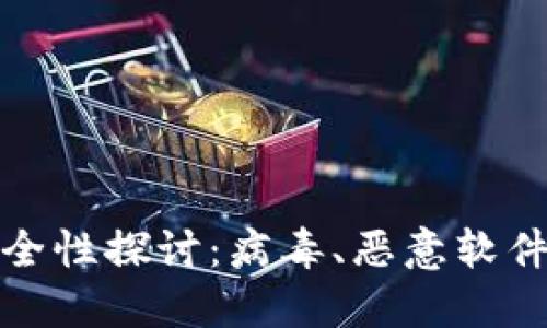 加密货币安全性探讨:病毒、恶意软件与风险管理