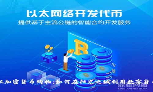 洛杉矶加密货币购物:如何在阳光之城利用数字货币消费