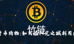 洛杉矶加密货币购物：如何在阳光之城