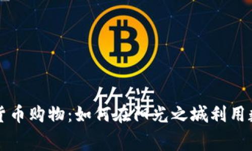 洛杉矶加密货币购物:如何在阳光之城利用数字货币消费