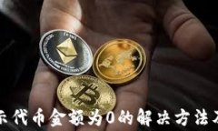 TP钱包显示代币金额为0的解决方法及常