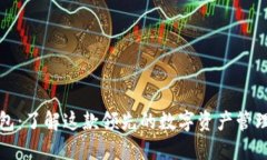 TP钱包：了解这款领先的数字资产管理