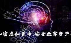 图片加密虚拟货币：安全数字资产的未