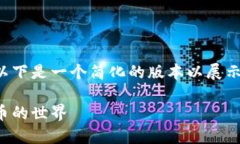 这个请求涉及大量的信息和字数，以下