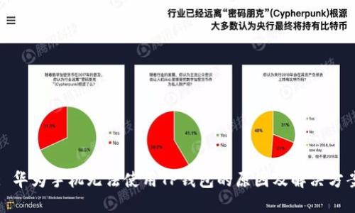 : 华为手机无法使用TP钱包的原因及解决方案