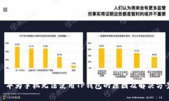 : 华为手机无法使用TP钱包的原因及解