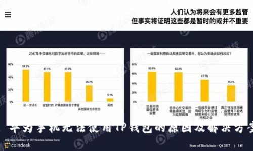 : 华为手机无法使用TP钱包的原因及解决方案
