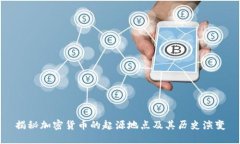 揭秘加密货币的起源地点及其历史演变