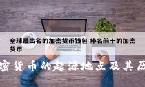 揭秘加密货币的起源地点及其历史演变